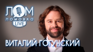 Виталий Гогунский: Искал конфеты — поступил во ВГИК / Ломовка Live выпуск 75