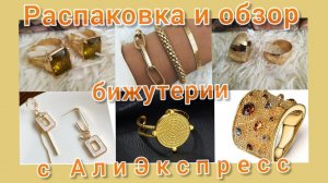 Обзор бижутерии💍 с АлиЭкспресс Распаковка📦