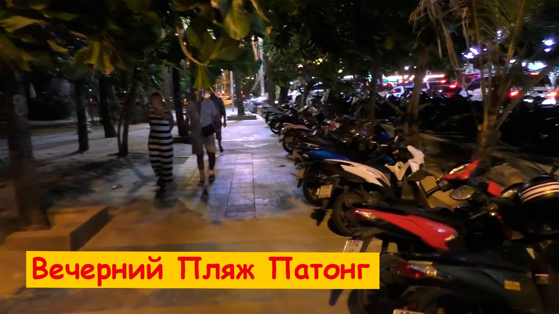 Пляж Патонг (Пхукет). Прогулка по вечерней набережной