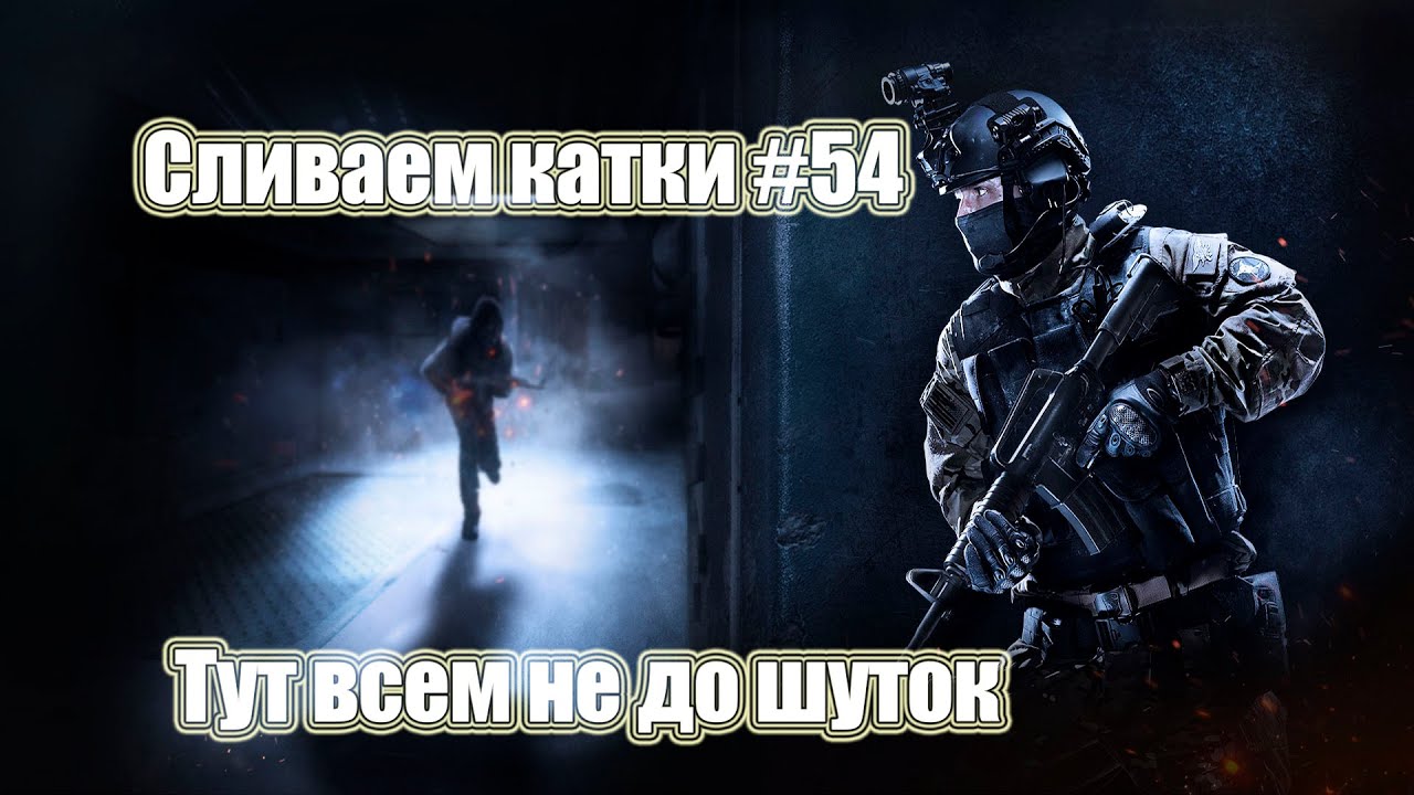 Тут всем не до шуток. Сливаем катки CSGO #54