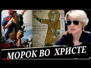 Выпуск 5. Морок во христе. Цикл "Христианская каббала"