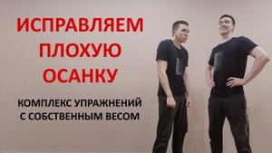 Как исправить осанку в ДОМАШНИХ условиях. Лучшие упражнения ЛФК с собственным весом