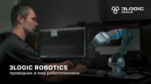 3Logic Robotics — проводник в мир робототехники