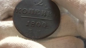 2 копейки 1800 года ЕМ-брак-двойной удар.
