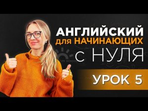 Разговорный Английский  - урок 5. БАЗА. Путешествия. Знакомства. Переезд в США