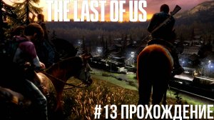 The Last of Us - 13 Бандиты