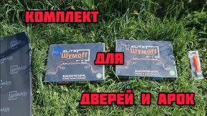Шумоff комплект для шумоизоляции дверей и арок авто