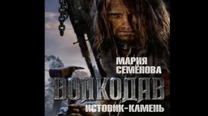 Мария Семёнова.Истовик-камень 2.