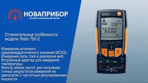 Цифровые мультиметры Testo 760-1, 760-2, 760-3