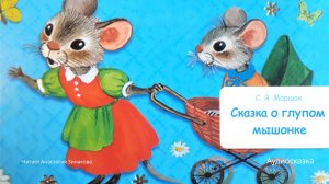 Сказка о глупом мышонке.С.Я. Маршак. Аудиосказка.