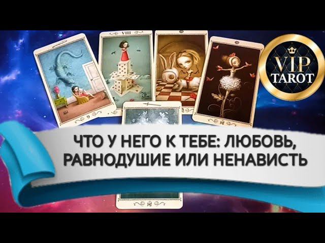 ЧТО У НЕГО К ТЕБЕ: ЛЮБОВЬ, РАВНОДУШИЕ ИЛИ НЕНАВИСТЬ  таро расклад онлайн