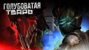 DEAD SPACE 2 - Иноагенты ТИТАНА [Part 6] #p_games