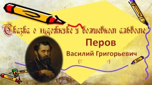 Сказка о художнике и волшебном альбоме. Перов