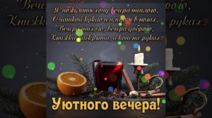 Доброго и уютного вечера в кругу семьи!!!🧡💛❤