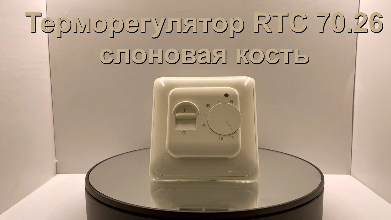 Терморегулятор RTC 70.26 (слоновая кость) смотреть онлайн