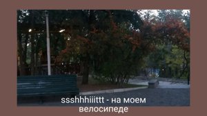 ssshhhiiittt - на моем велосипеде (slowed reverb)