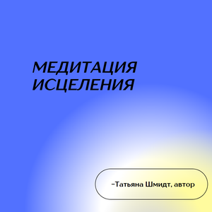 Медитация исцеление.