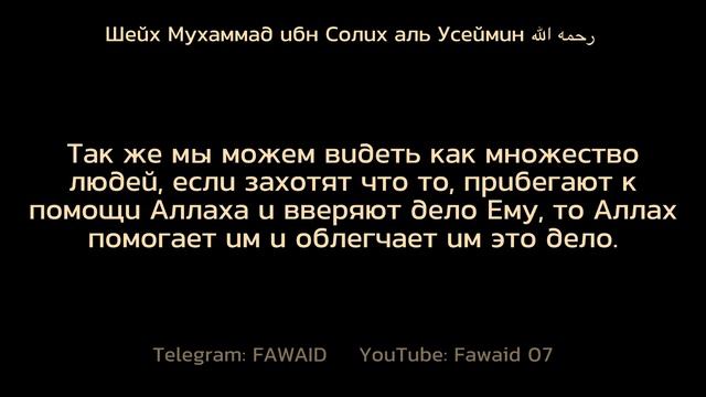 «Значение слов ля хауля уа ля кууата илля биЛлях»Шейх Мухаммад ибн Солих аль Усеймин رحمه الله смотреть онлайн