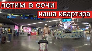 ЛЕТИМ В СОЧИ / ЗАСЕЛЯЕМСЯ В АПАРТАМЕНТЫ / ПЛЯЖ СССР / 2022