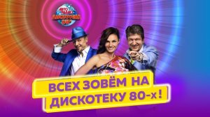 Приглашение на 18-ю "Дискотеку 80-х" | Пародия "Эх раз, еще раз"