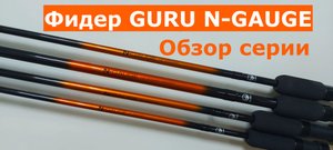 Фидерное удилище GURU N-Gauge. Подробный обзор серии фидеров ГУРУ. Фидер Guru на тесте. Подробности.