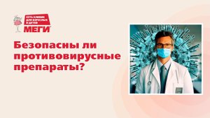 Безопасны ли противовирусные препараты?