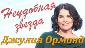 Джулия Ормонд. Неудобная звезда