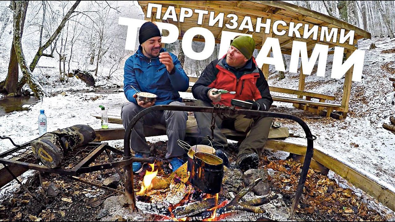 Туристический маршрут по партизанским тропам Крыма. Дедов курень. Зима в конце марта!