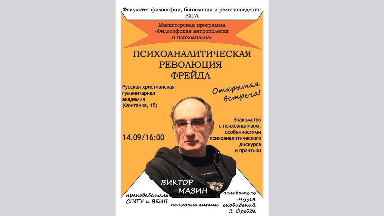 Встреча с психоаналитиком Виктором Мазиным - РХГА - 14.09.2019
