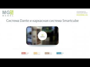 Система Dante и каркасная система Smartcube