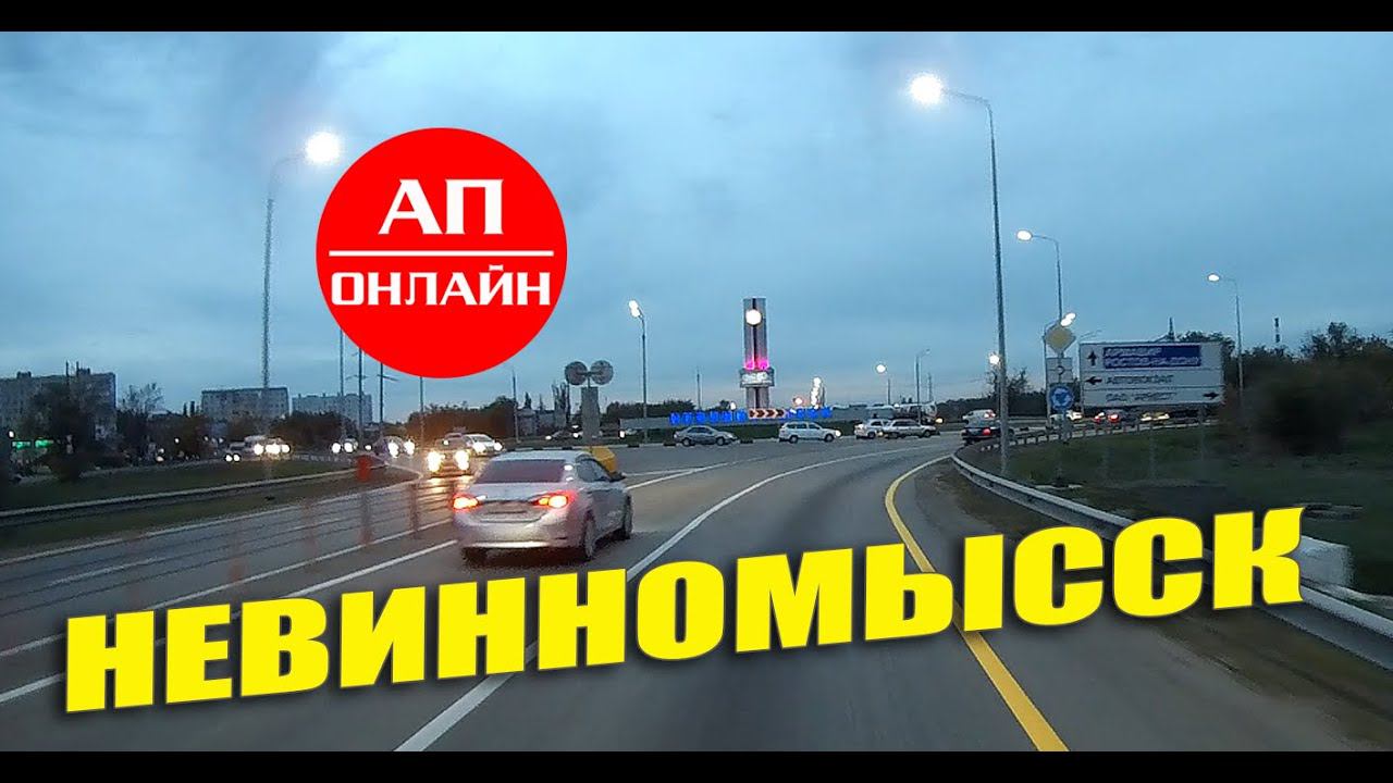 Невинномысск / проезд по городу / анонс