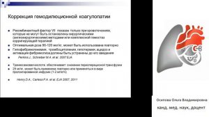 Коагулопатии в практике врача анестезиолога. (2 ч). Осипова О.В