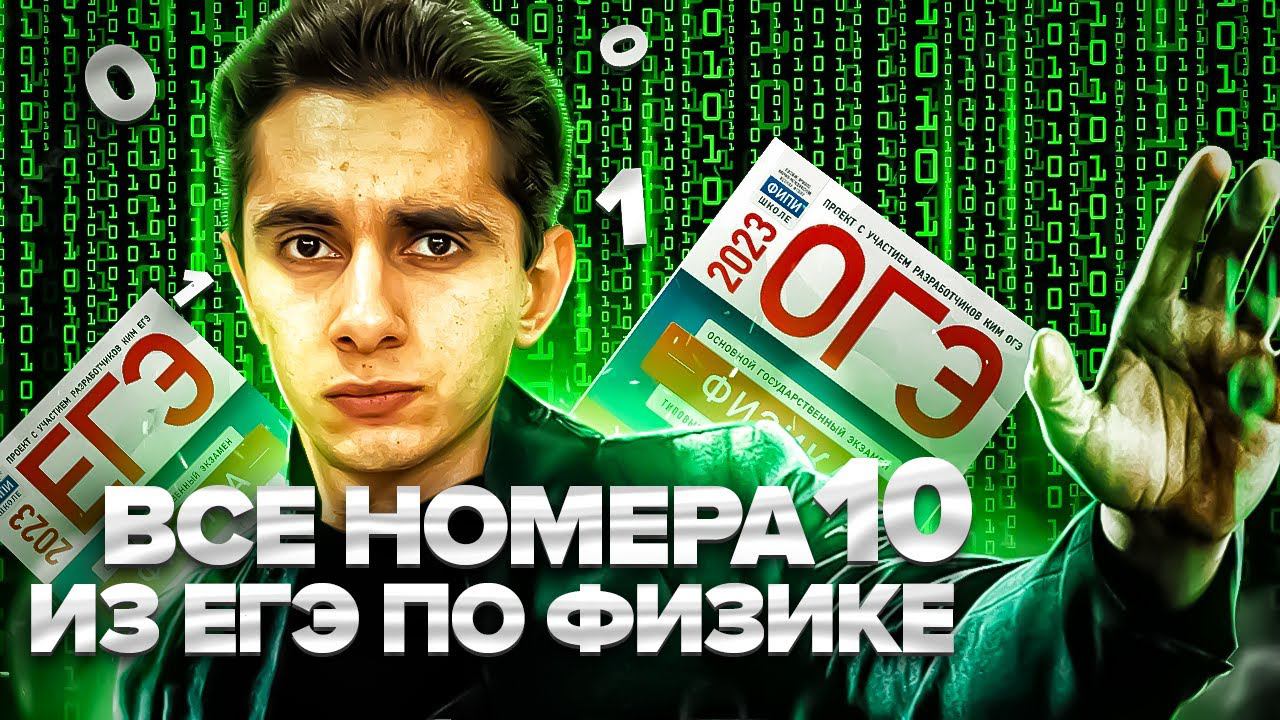 ВСЕ НОМЕРА 10 - ЕГЭ ПО ФИЗИКЕ Банк задач EXAMhack I Физика ОГЭ ЕГЭ 2024I Эмиль Исмаилов I Global_EE смотреть онлайн