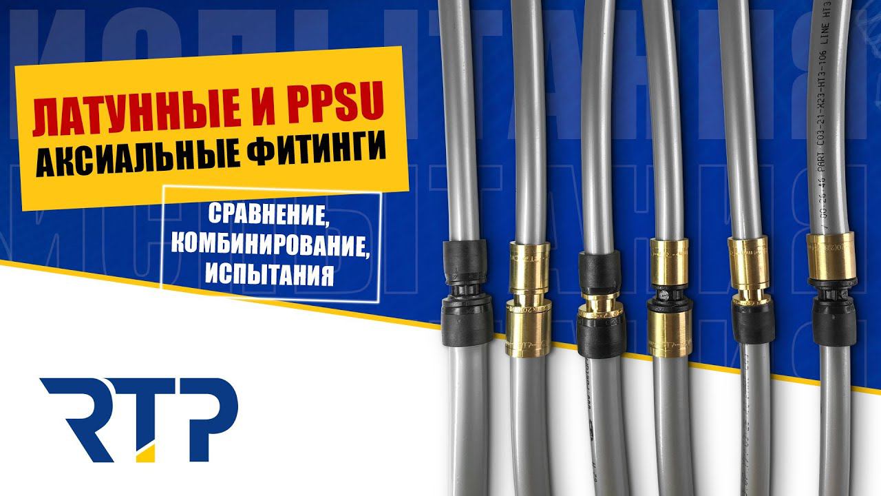 Сравнение PPSU и латунных аксиальных фитингов