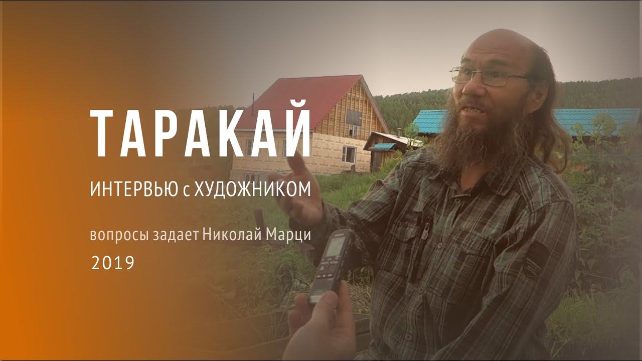 Горный Алтай. Художник Таракай. Интервью 2019