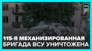 ВКС РФ фактически уничтожили 115-ю механизированную бригаду ВСУ – МО России
