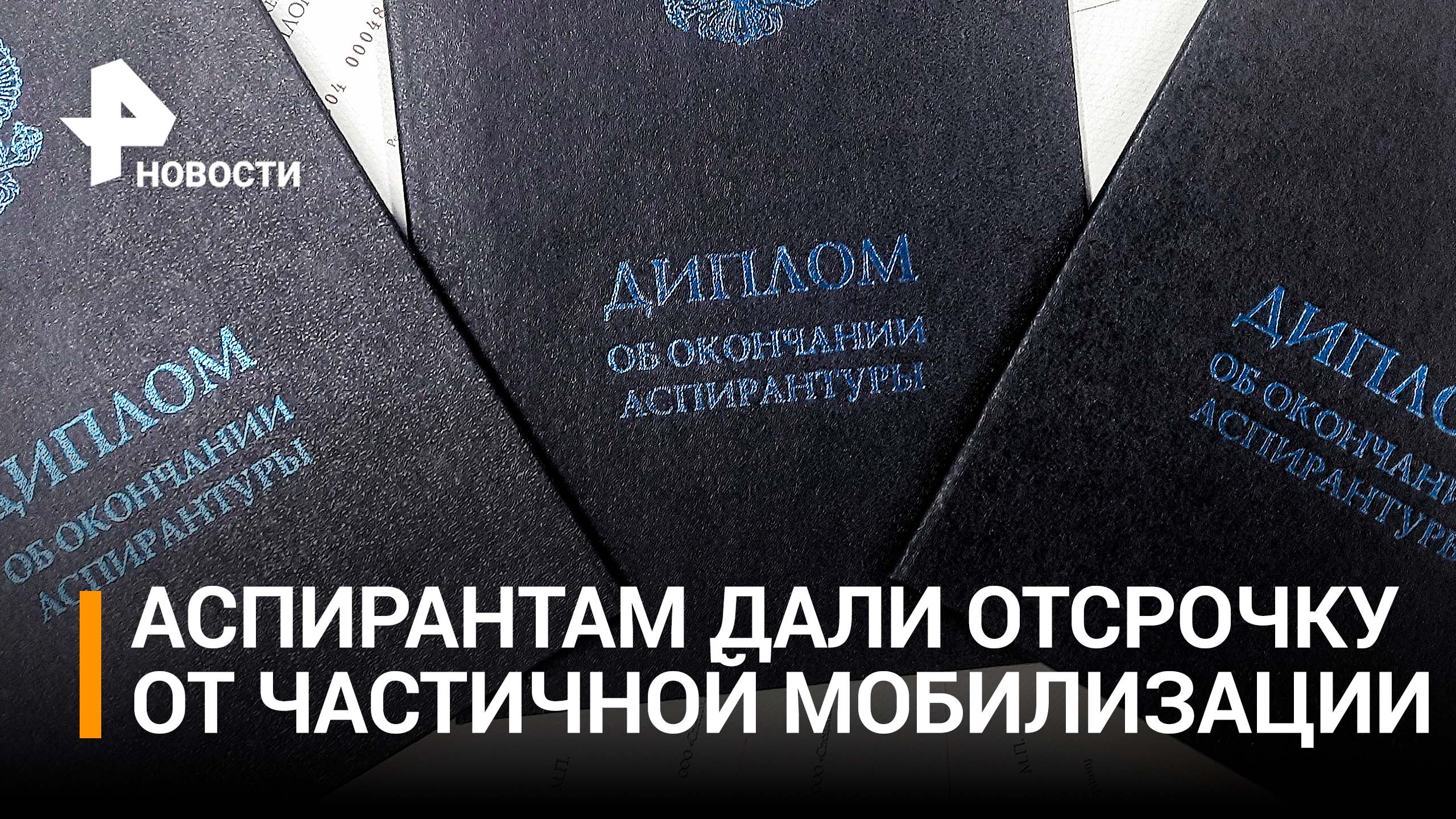Аспирантам предоставят отсрочку от частичной мобилизации / РЕН Новости