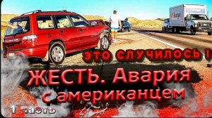 Авария на трассе в США / В меня въехали ! / Взорвало 2 колеса / Череда неудач !