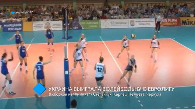 Украина выиграла волейбольную Евролигу смотреть онлайн
