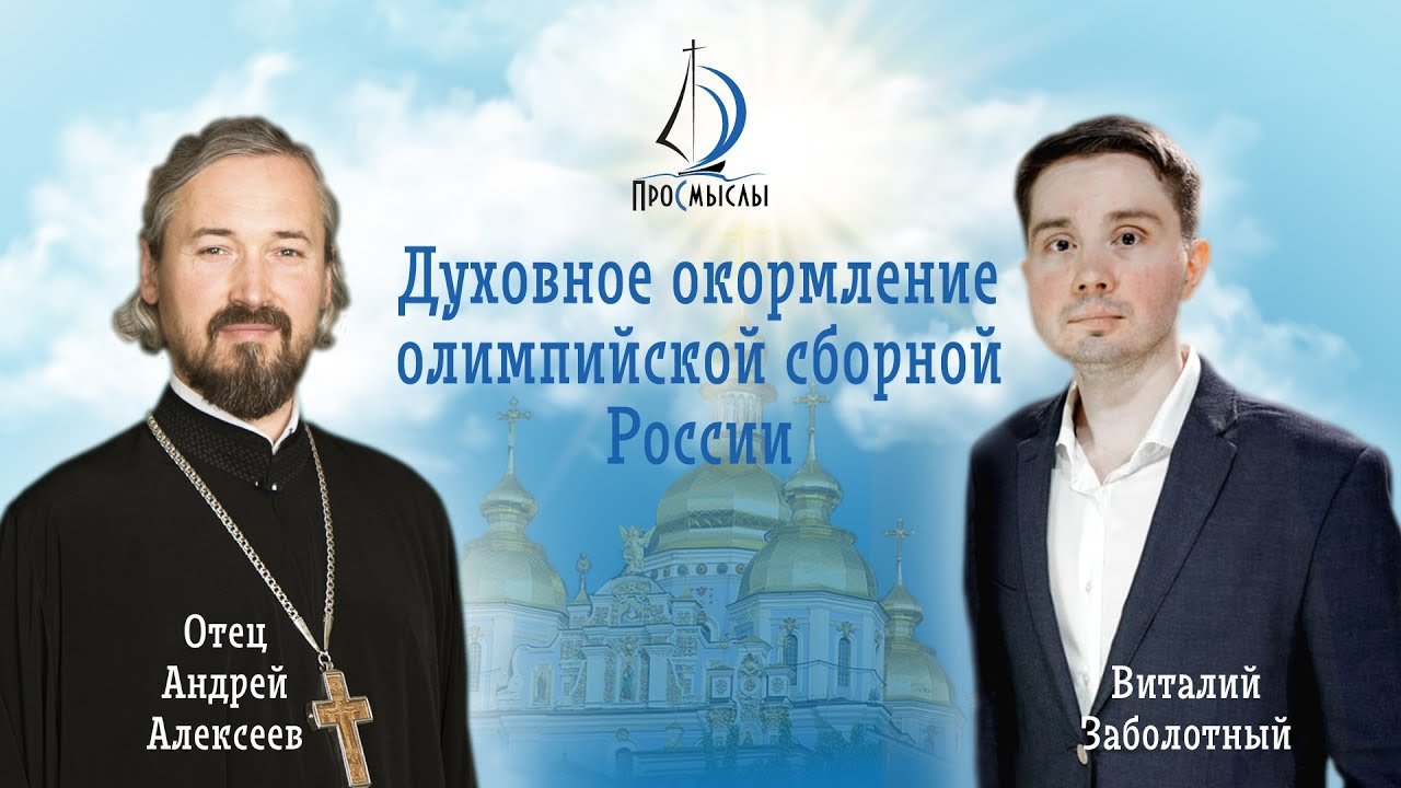 Духовное окормление олимпийской сборной России. Протоиерей Андрей Алексеев.