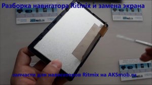 Разборка навигатора Ritmix RGP-570 и замена дисплея