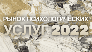 Рынок психологических услуг 2022. Анализ