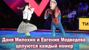Шоу «Ледниковый период»: Даня Милохин и Евгения Медведева решили целоваться в финале каждого номера