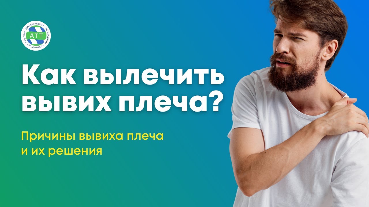 Вывих плеча. Как вылечить плечо тейпированием. Триада тейпирования