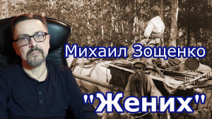 "Жених" Михаил Зощенко