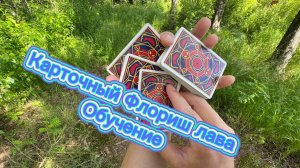 Обучение  флоришу с картами ( lava cardistry tutorial )