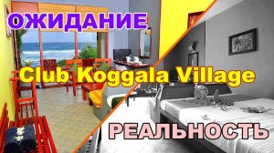 Отель Club Koggala Village / ЧЕСТНЫЙ обзор /Шри Ланка