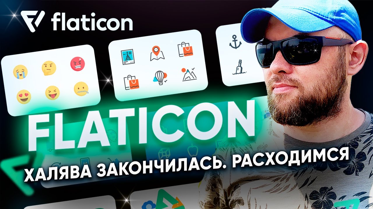 Иконки Flaticon стали платными. Халява закончилась.