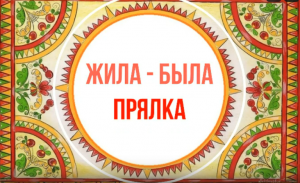 Белозерский музей онлайн/ «Говорящие фонды» Фильм 1. «Жила-была прялка»