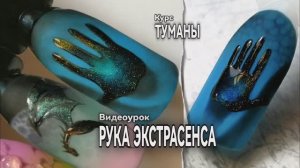 Дизайн ногтей. Рука экстрасенса. Курс Туманы.